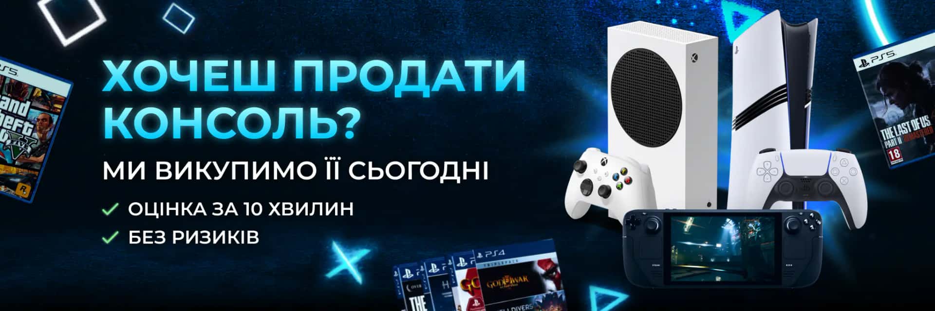 Викуп PlayStation, Xbox і портативних консолей